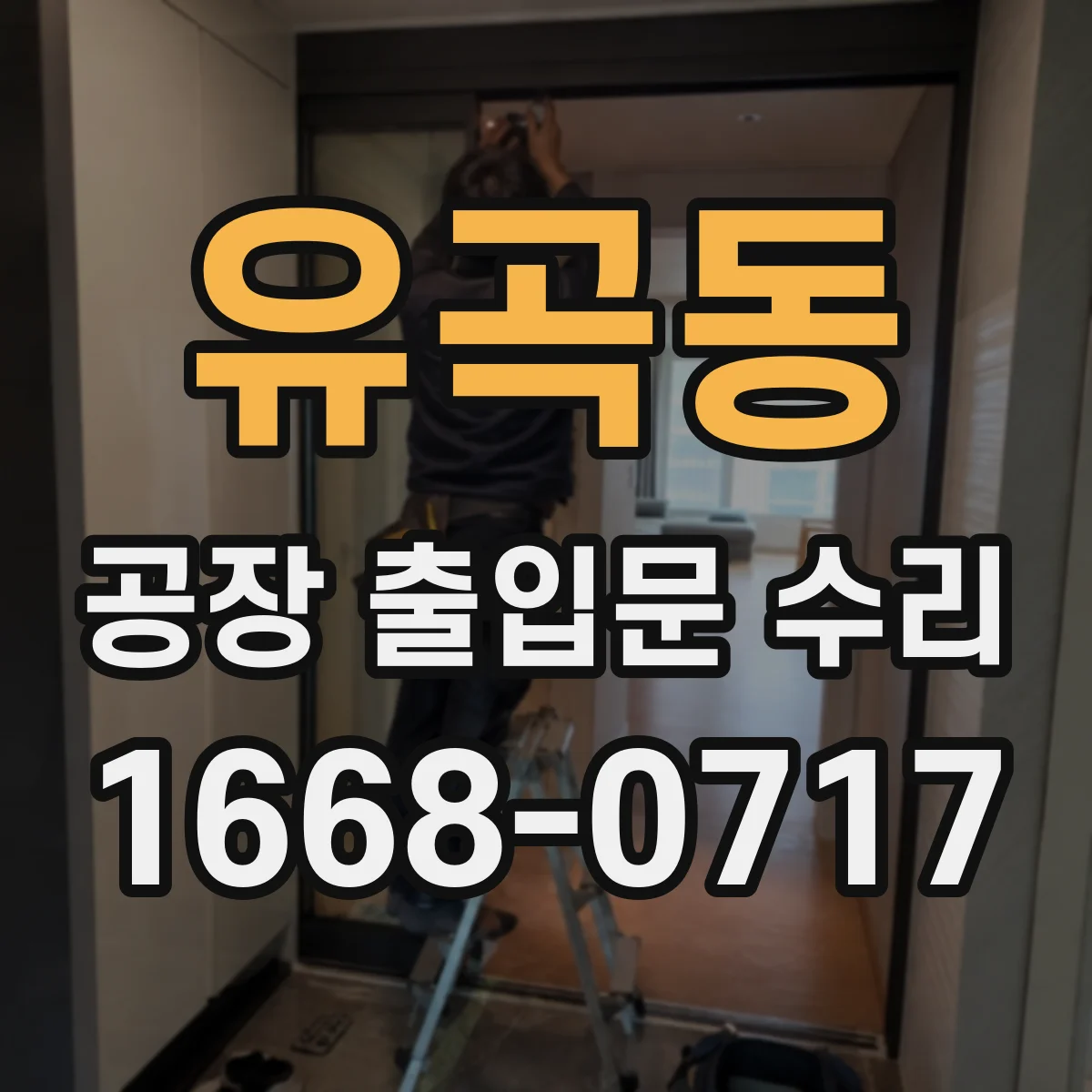 유곡동 공장 출입문 수리