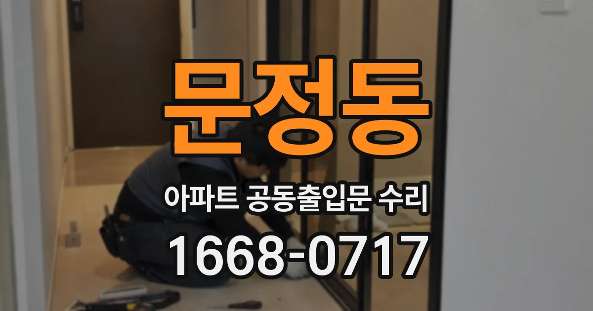 문정동 아파트 공동출입문 수리