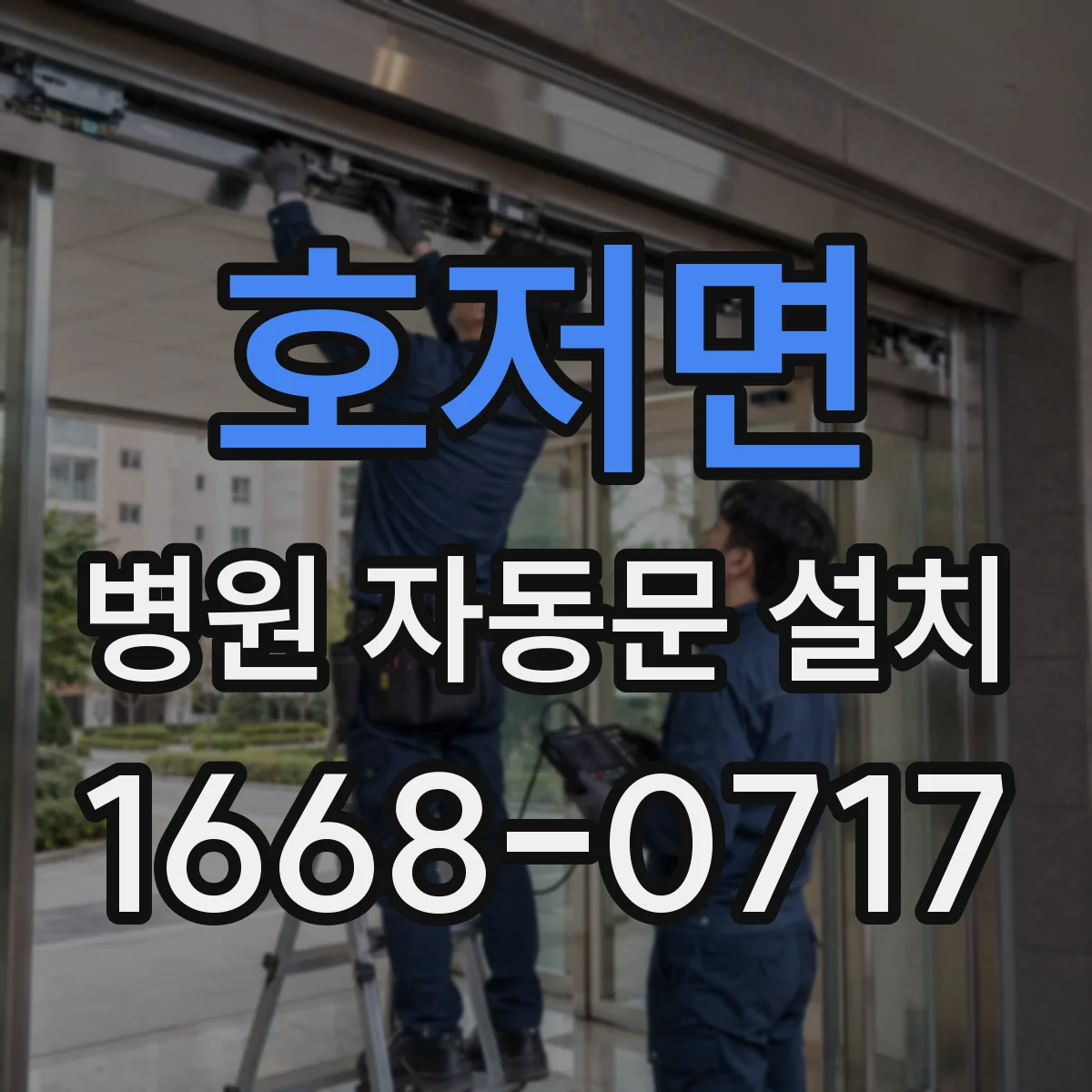 호저면 병원 자동문 설치
