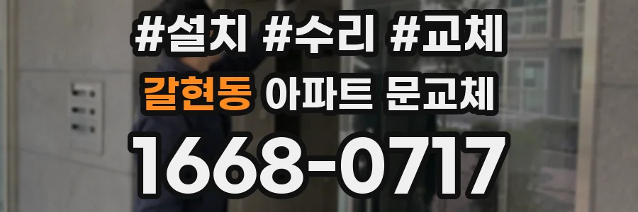 갈현동 아파트 문교체