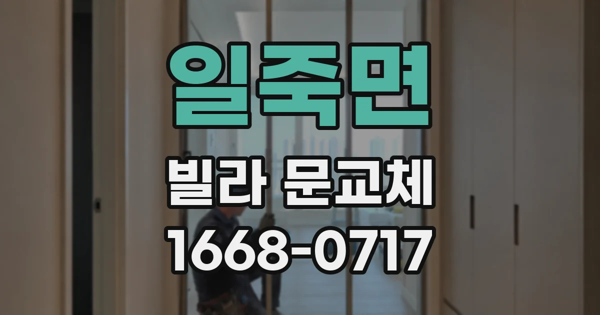 일죽면 빌라 문교체