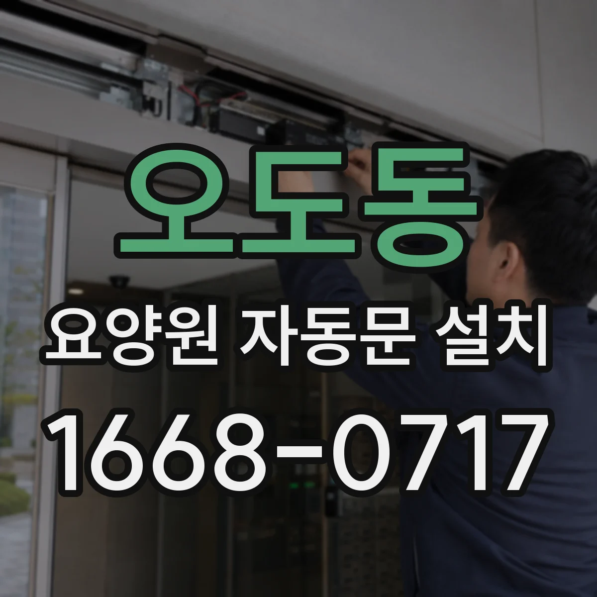 오도동 요양원 자동문 설치