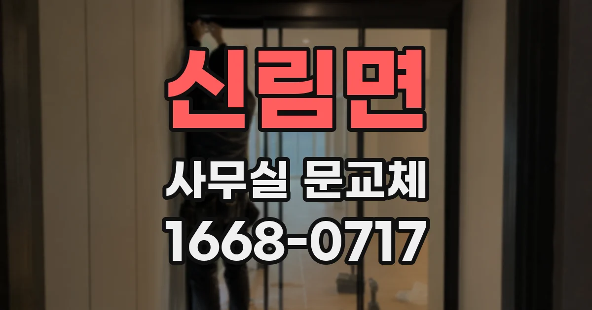신림면 사무실 문교체