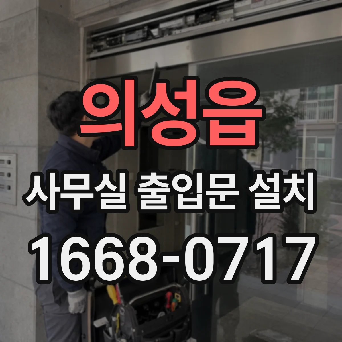 의성읍 사무실 출입문 설치