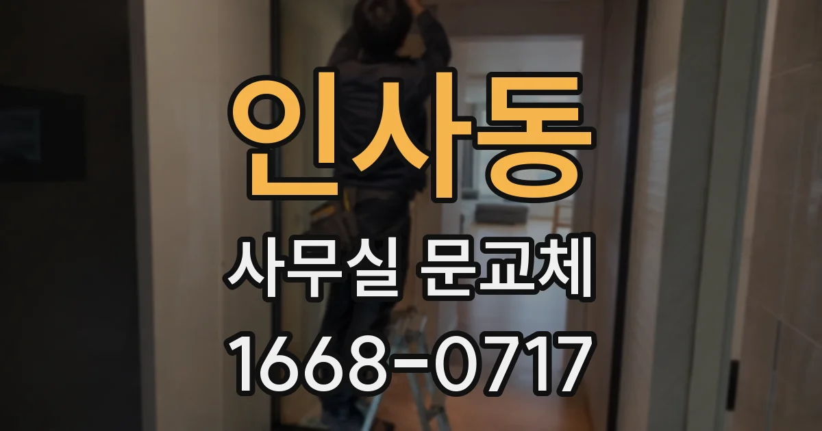 인사동 사무실 문교체