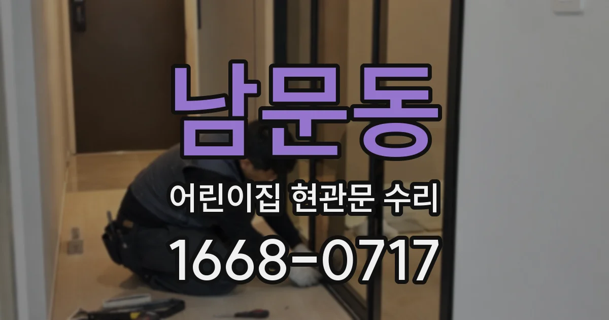 남문동 어린이집 현관문 수리