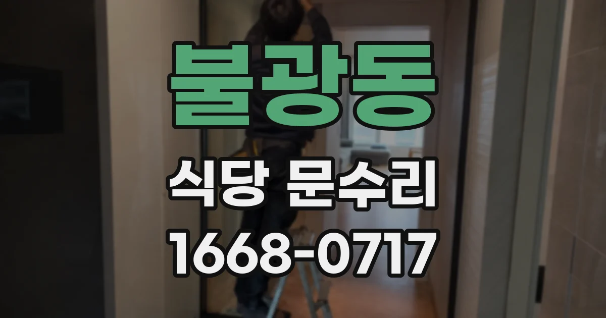 불광동 식당 문수리