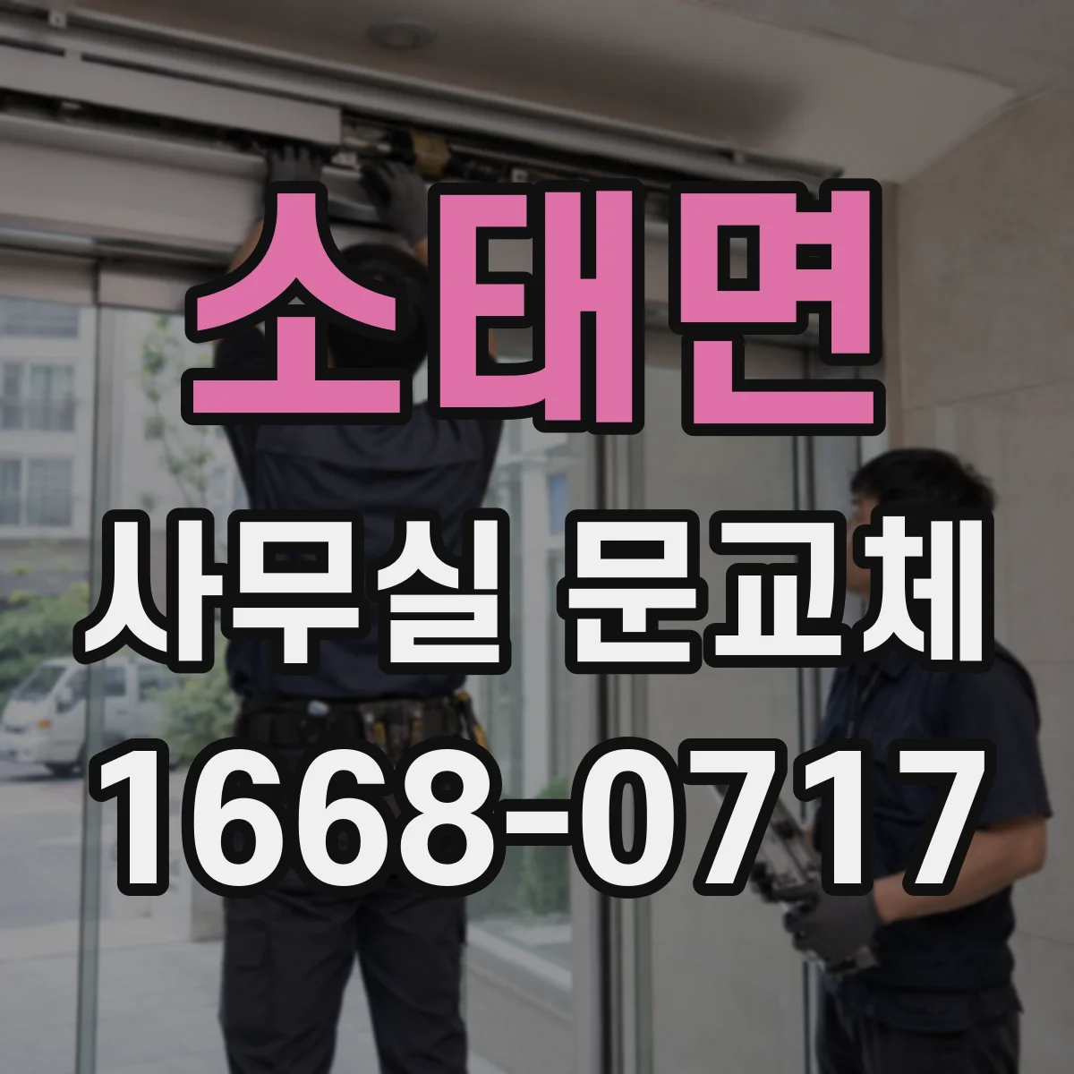 소태면 사무실 문교체