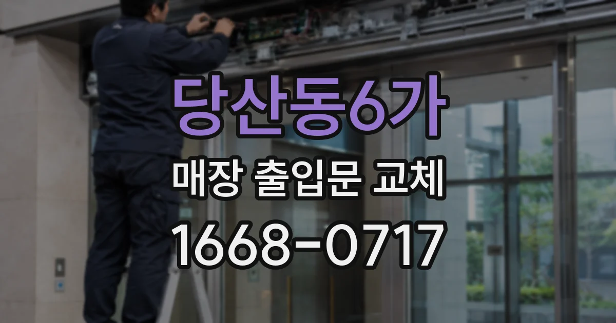 당산동6가 매장 출입문 교체
