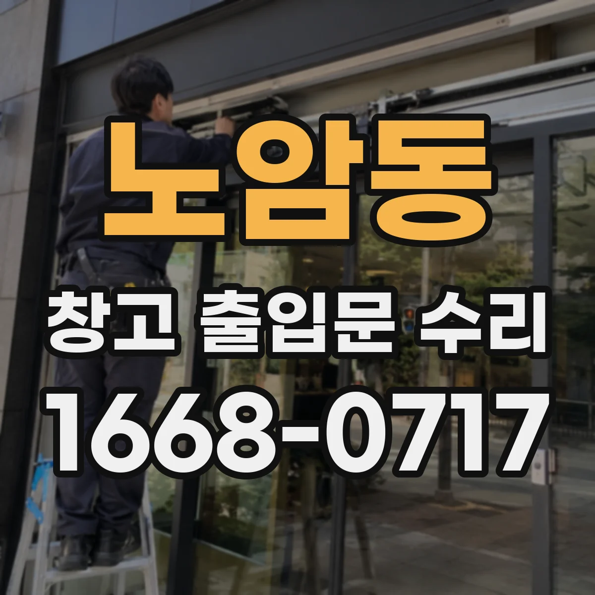 노암동 창고 출입문 수리