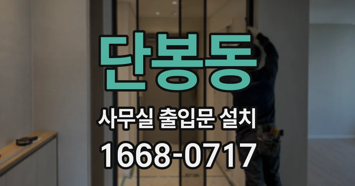 단봉동 사무실 출입문 설치