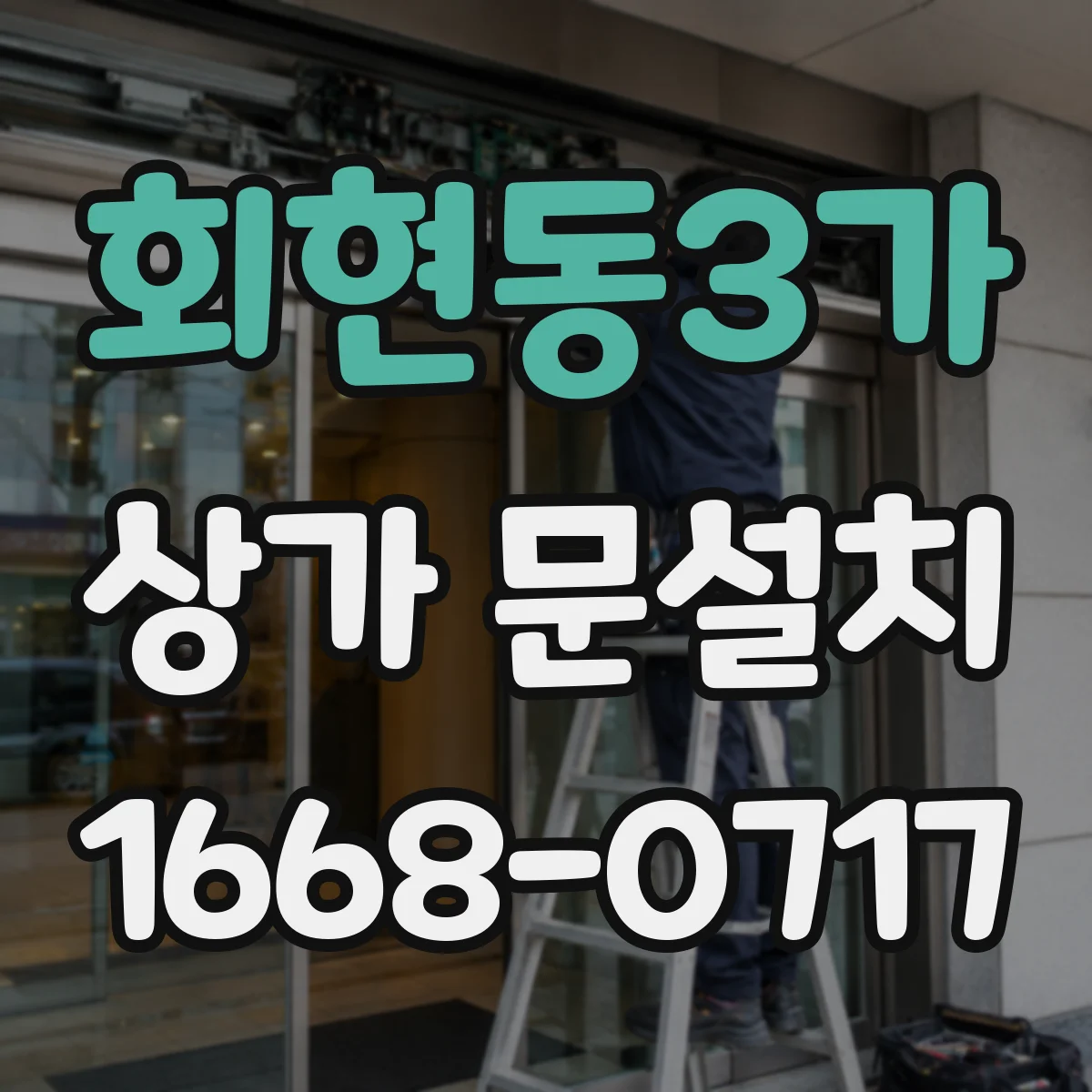 회현동3가 상가 문설치 환기·냄새 고려한 소재 및 구조 선택