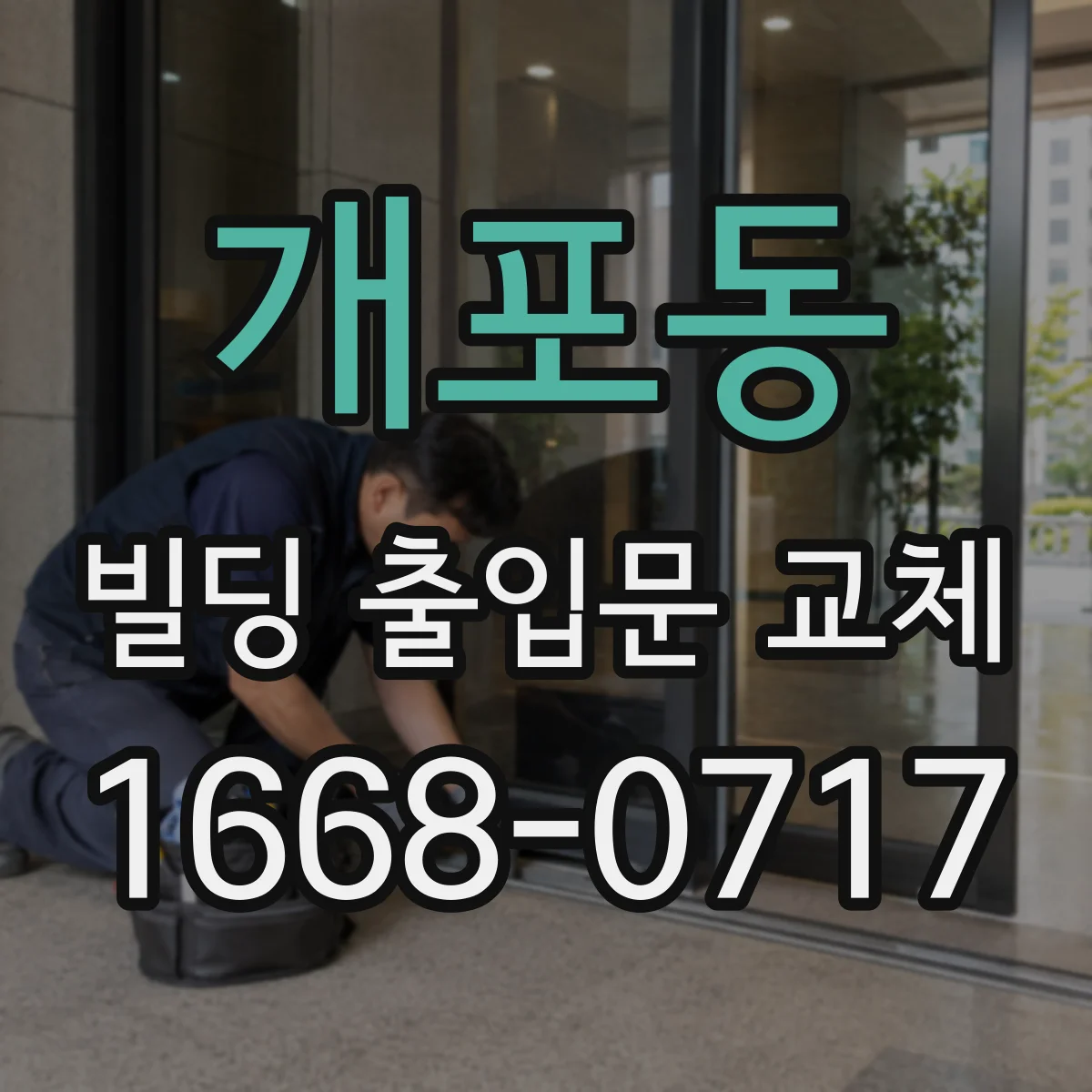 개포동 빌딩 출입문 교체