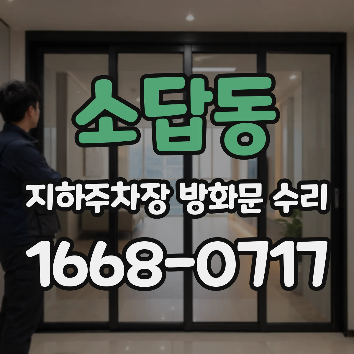 소답동 지하주차장 방화문 수리