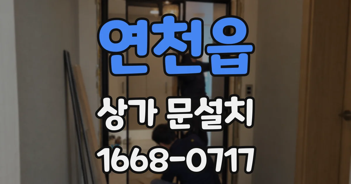 연천읍 상가 문설치