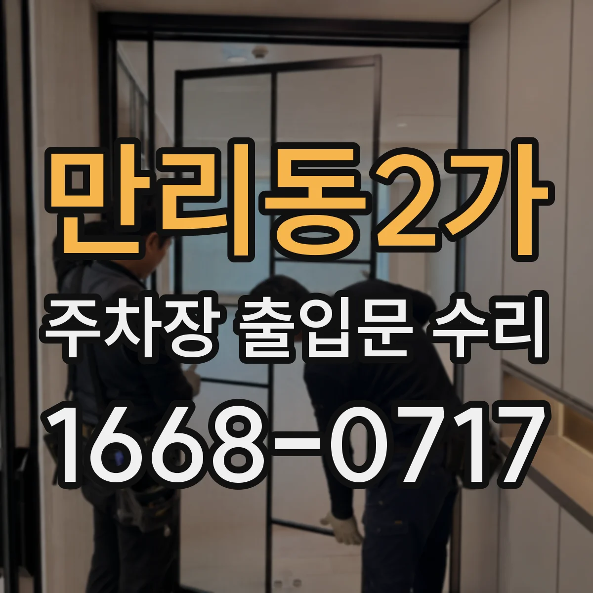 만리동2가 주차장 출입문 수리