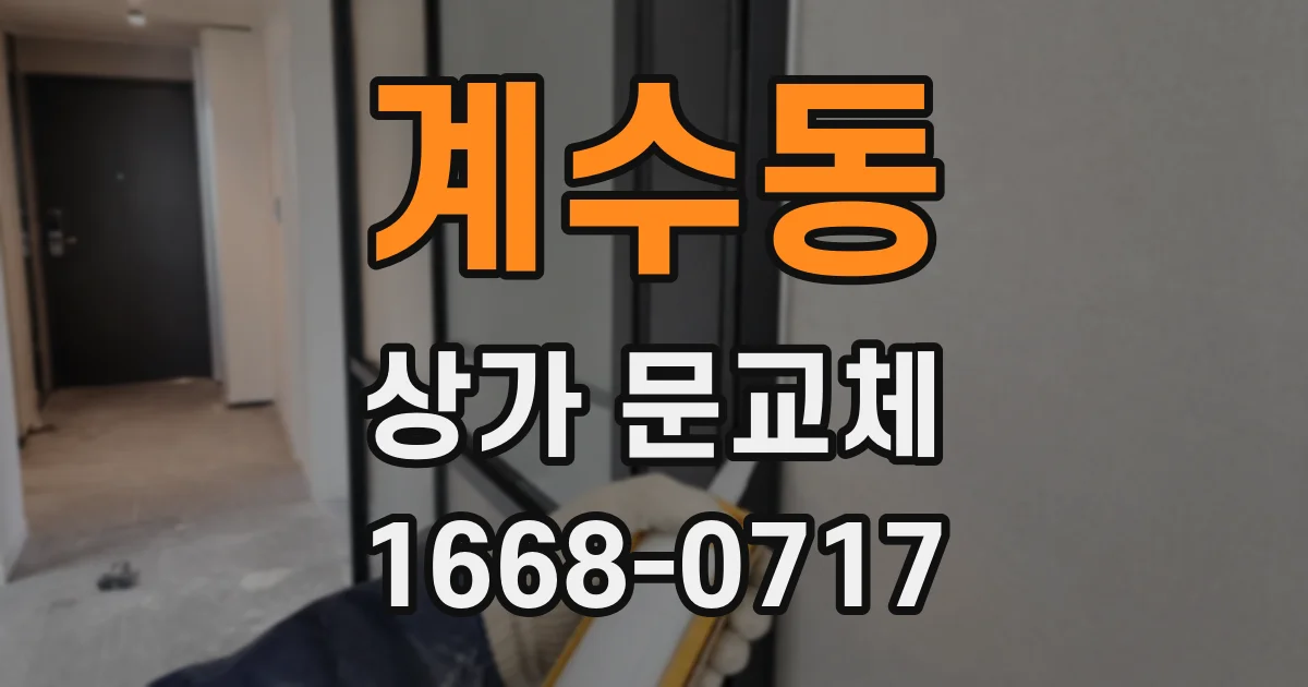 계수동 상가 문교체