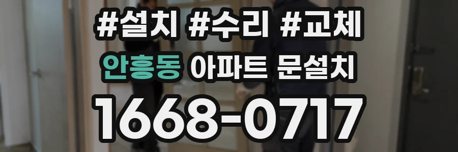안흥동 아파트 문설치