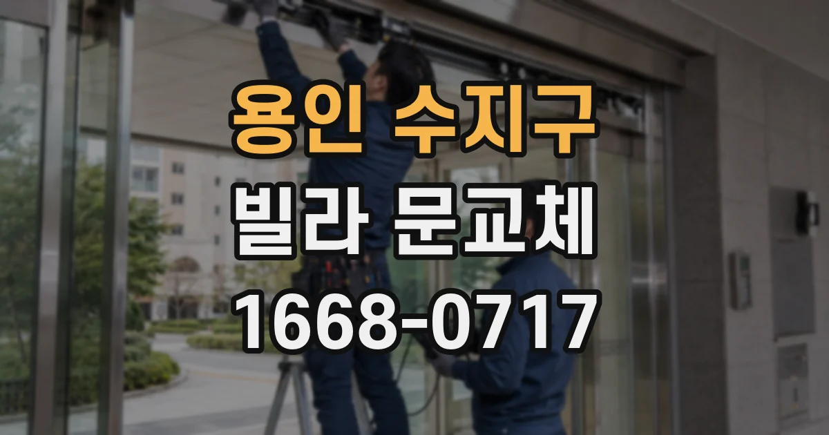용인 수지구 빌라 문교체