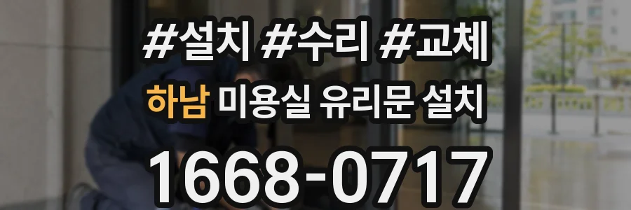 하남 미용실 유리문 설치