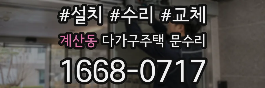 계산동 다가구주택 문수리