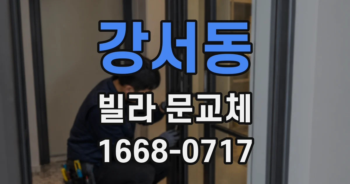강서동 빌라 문교체