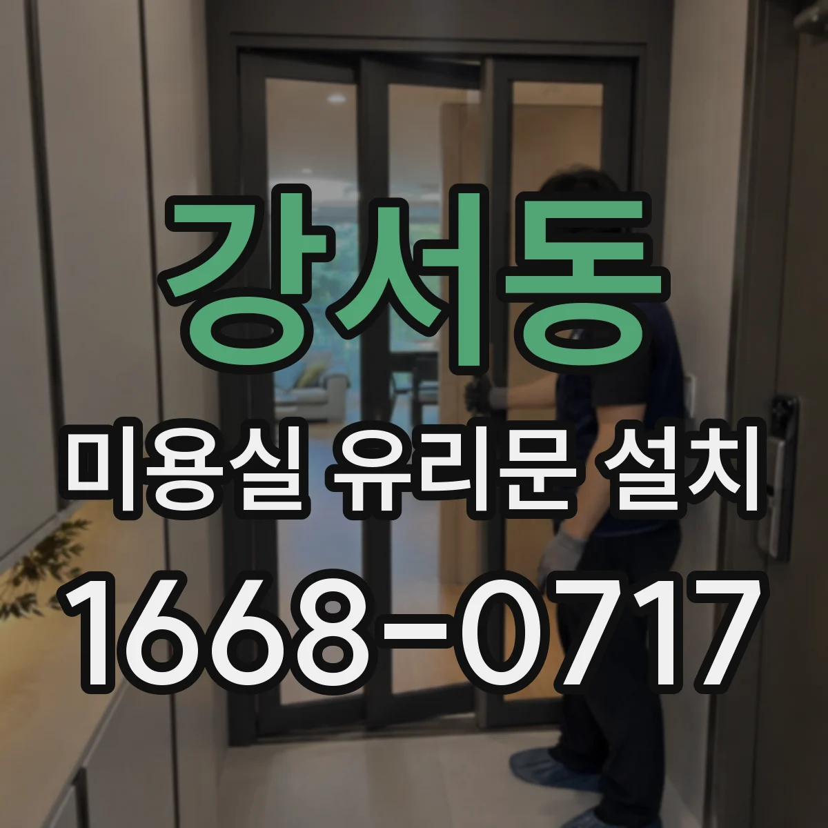 강서동 미용실 유리문 설치