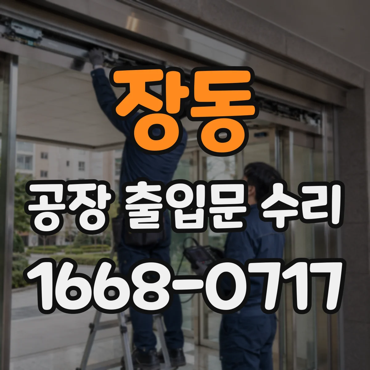 장동 공장 출입문 수리