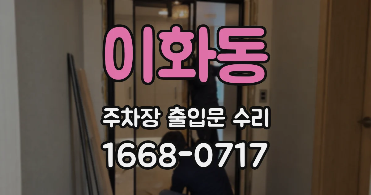 이화동 주차장 출입문 수리