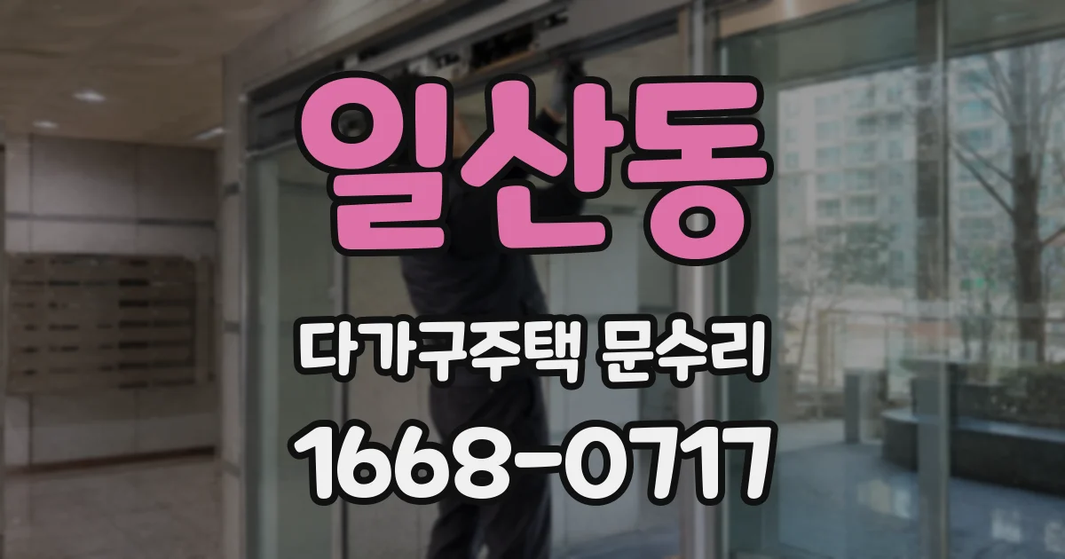 일산동 다가구주택 문수리