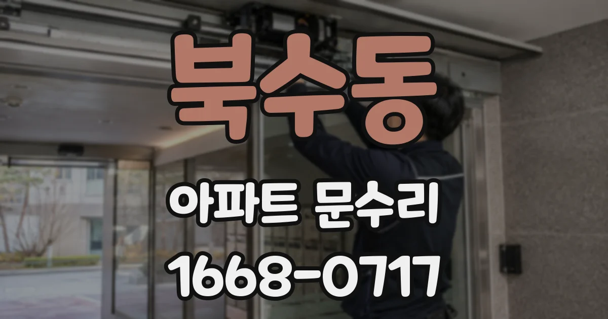 북수동 아파트 문수리