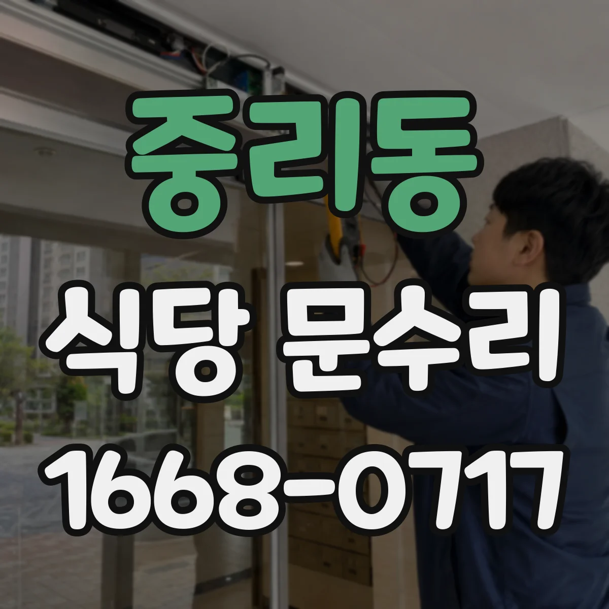 중리동 식당 문수리