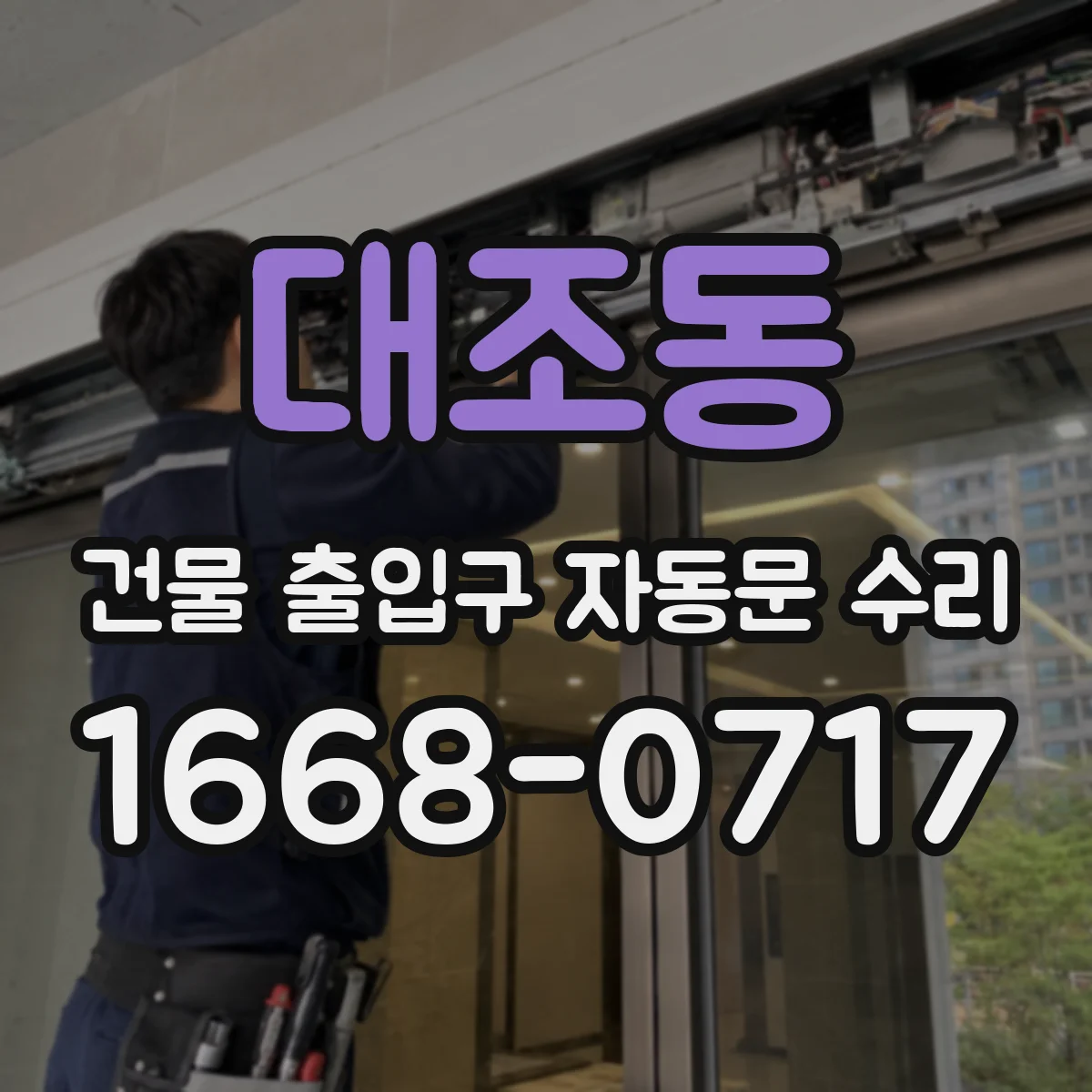 대조동 건물 출입구 자동문 수리
