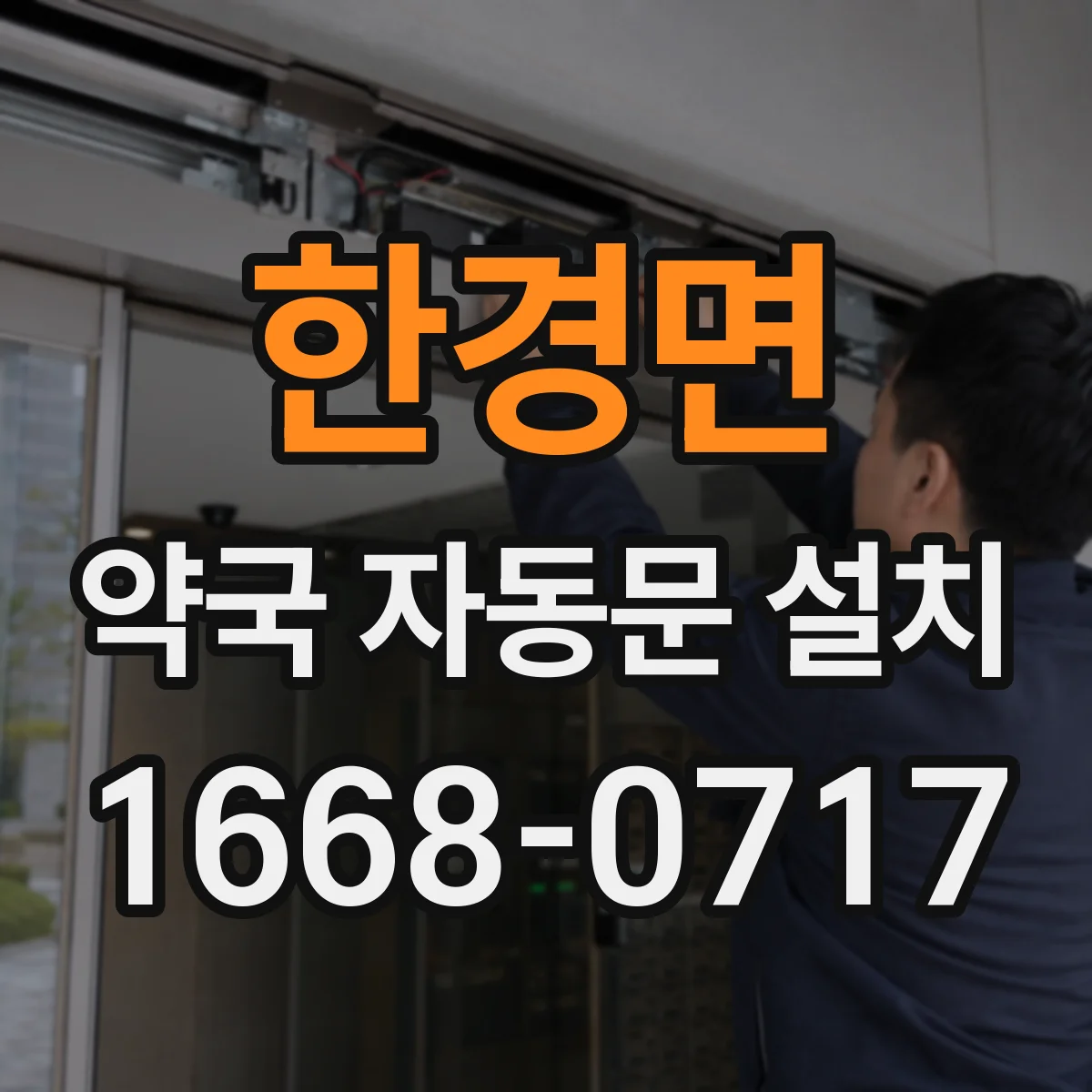한경면 약국 자동문 설치