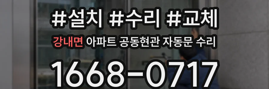 강내면 아파트 공동현관 자동문 수리