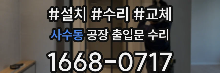 사수동 공장 출입문 수리