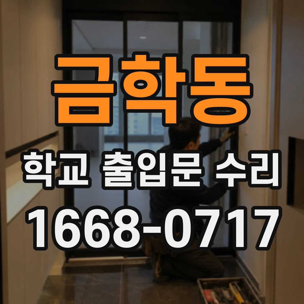 금학동 학교 출입문 수리