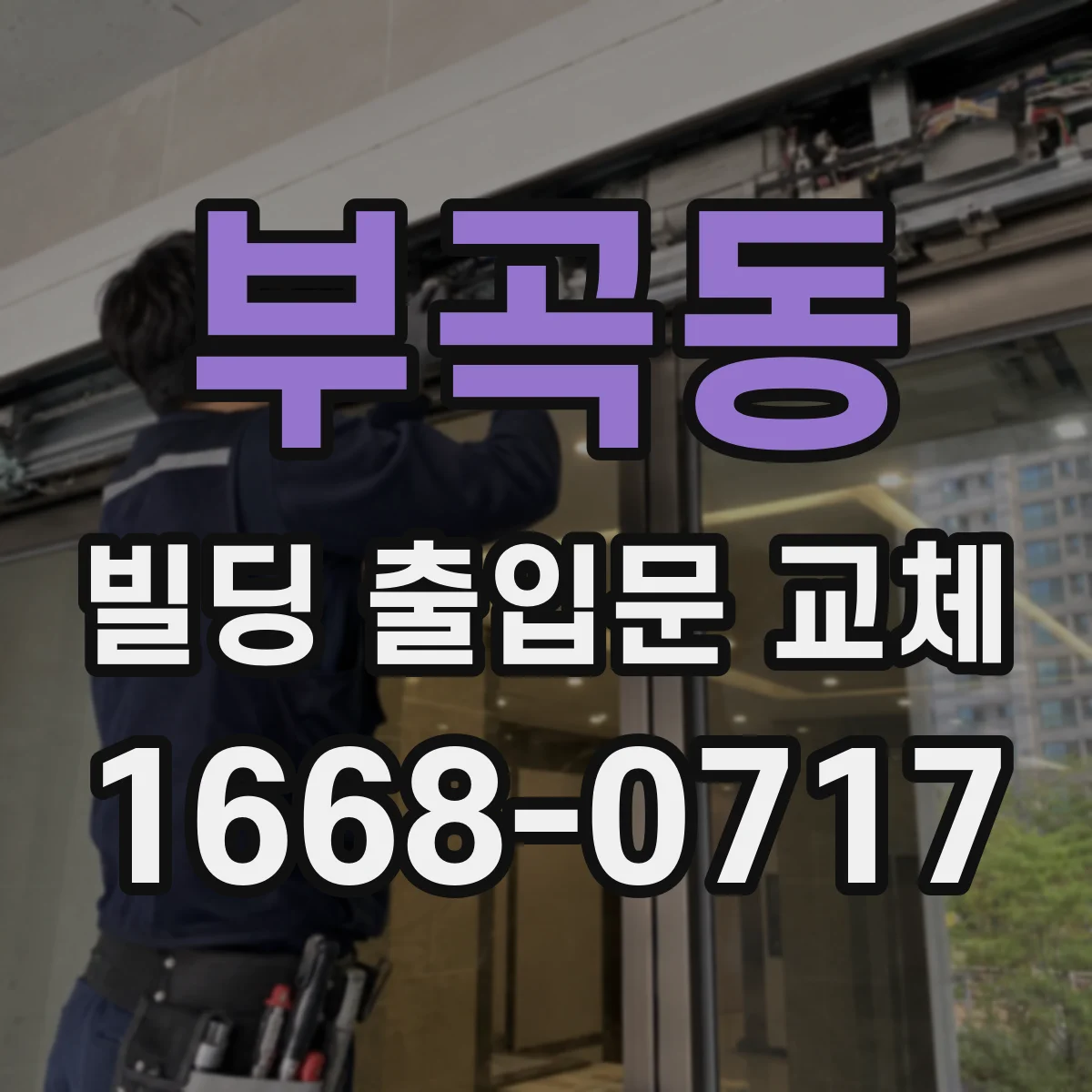 부곡동 빌딩 출입문 교체