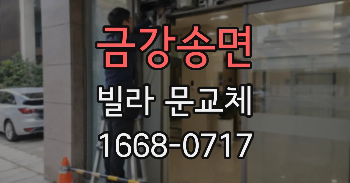 금강송면 빌라 문교체
