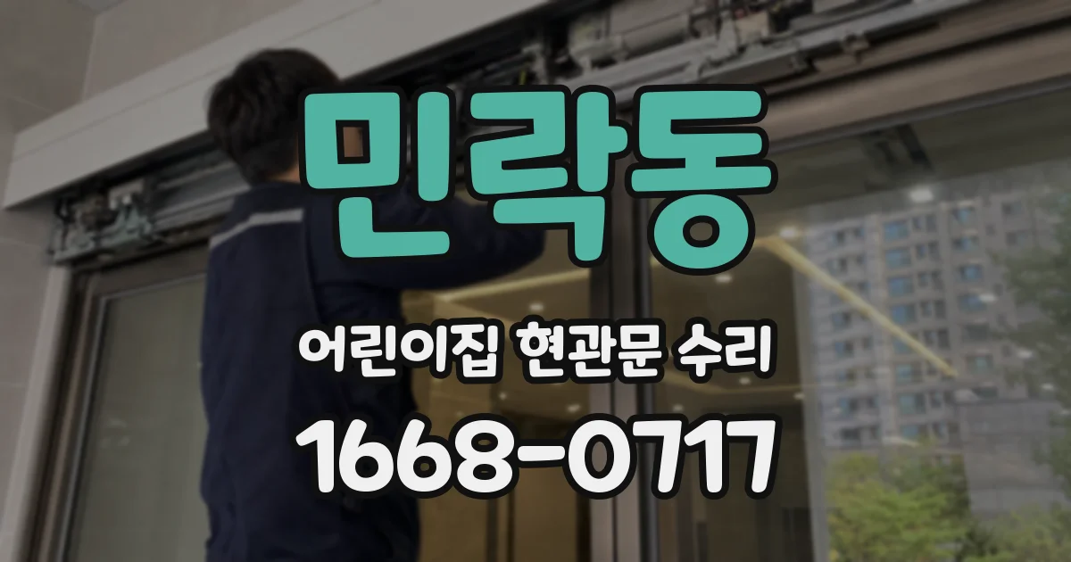 민락동 어린이집 현관문 수리