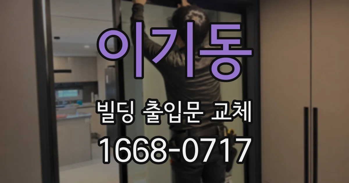 이기동 빌딩 출입문 교체