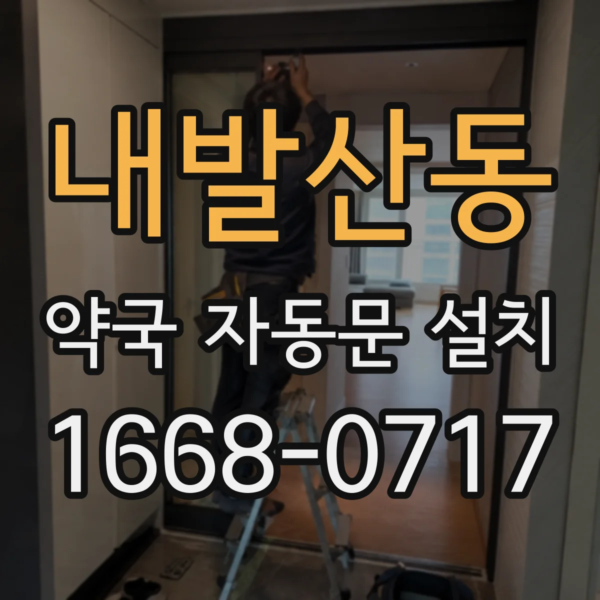 내발산동 약국 자동문 설치