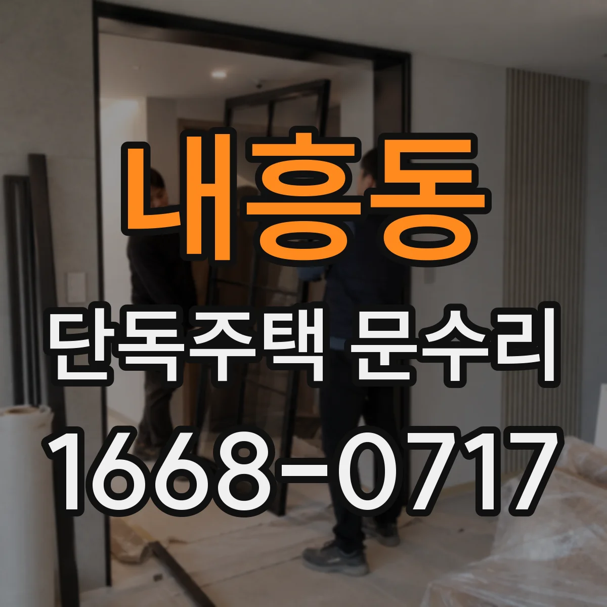내흥동 단독주택 문수리