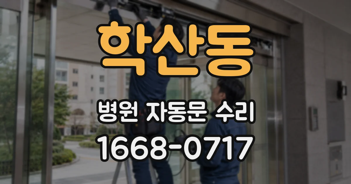 학산동 병원 자동문 수리