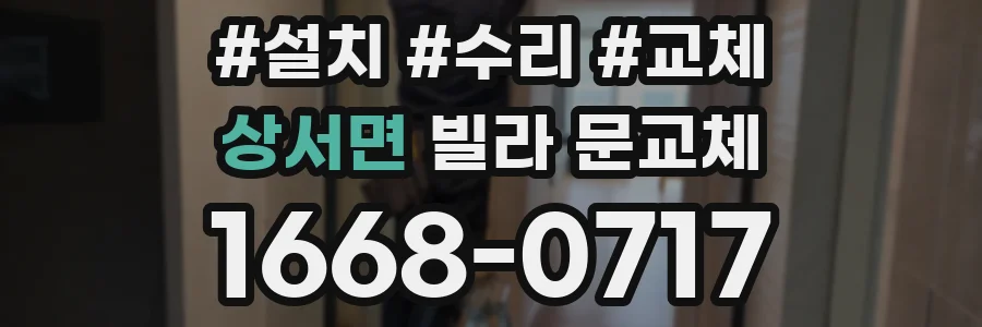 상서면 빌라 문교체