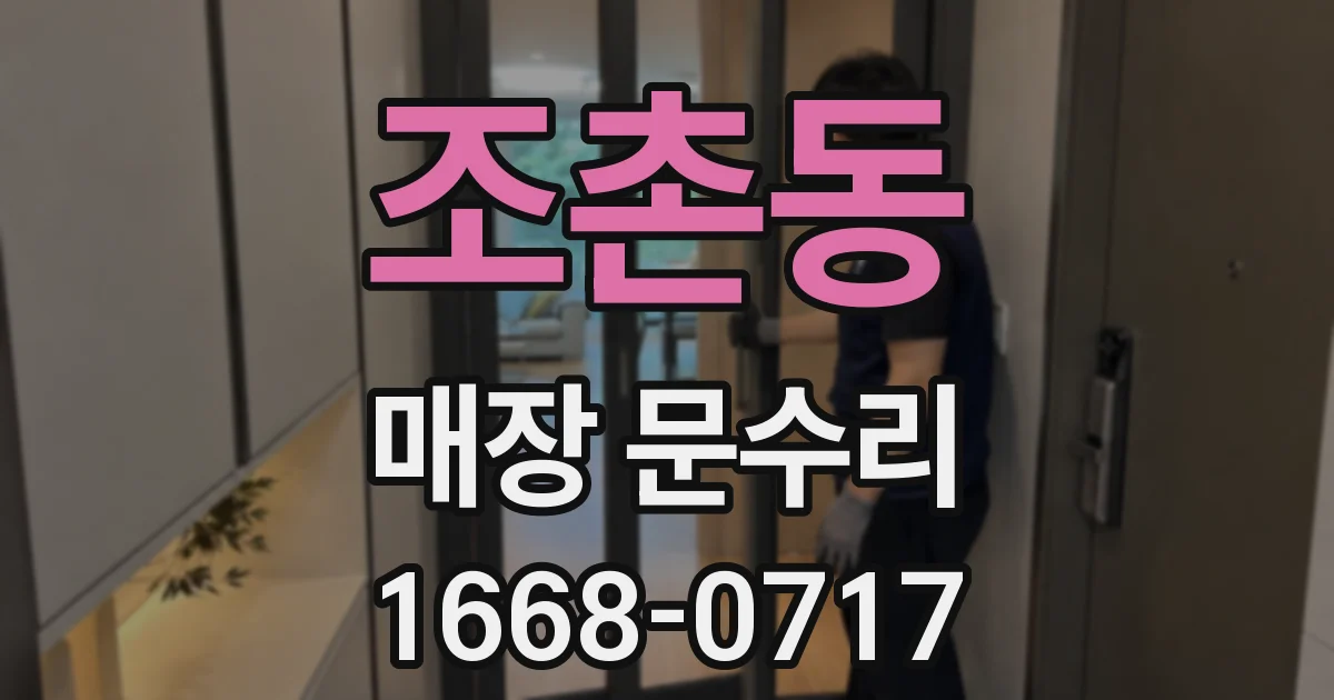 조촌동 매장 문수리