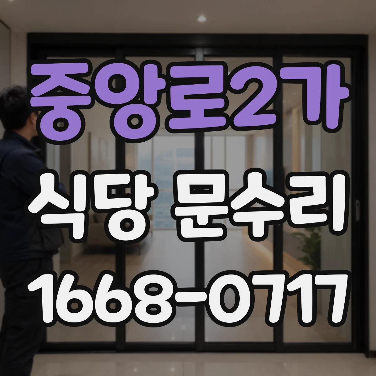 중앙로2가 식당 문수리