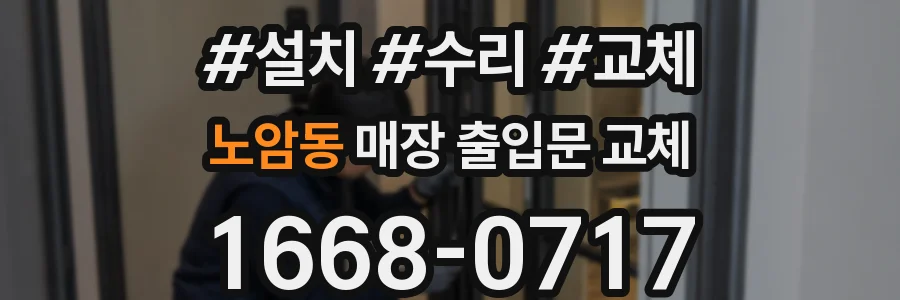 노암동 매장 출입문 교체