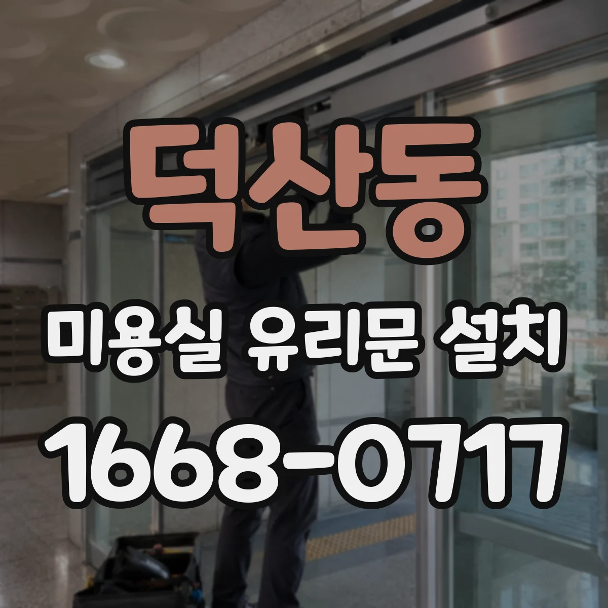 덕산동 미용실 유리문 설치