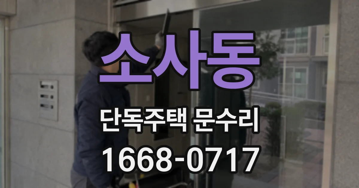 소사동 단독주택 문수리